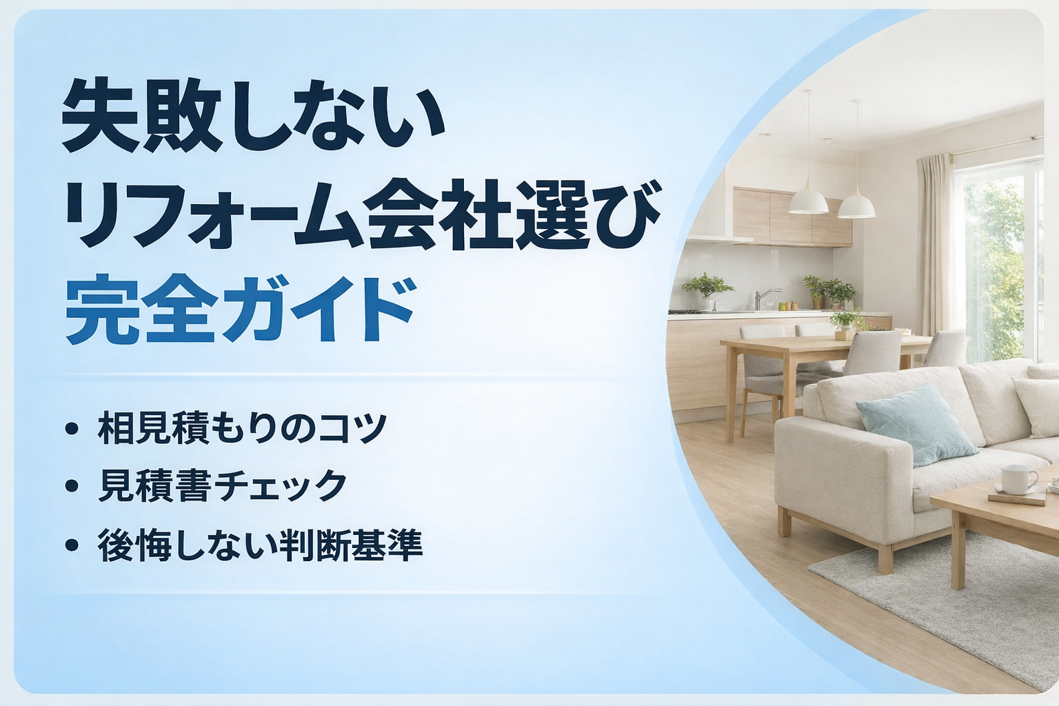 失敗しないリフォーム会社の選び方｜後悔を防ぐチェックポイント