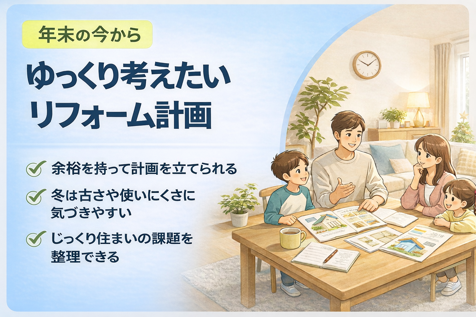 年末の今からゆっくり考えたいリフォーム計画