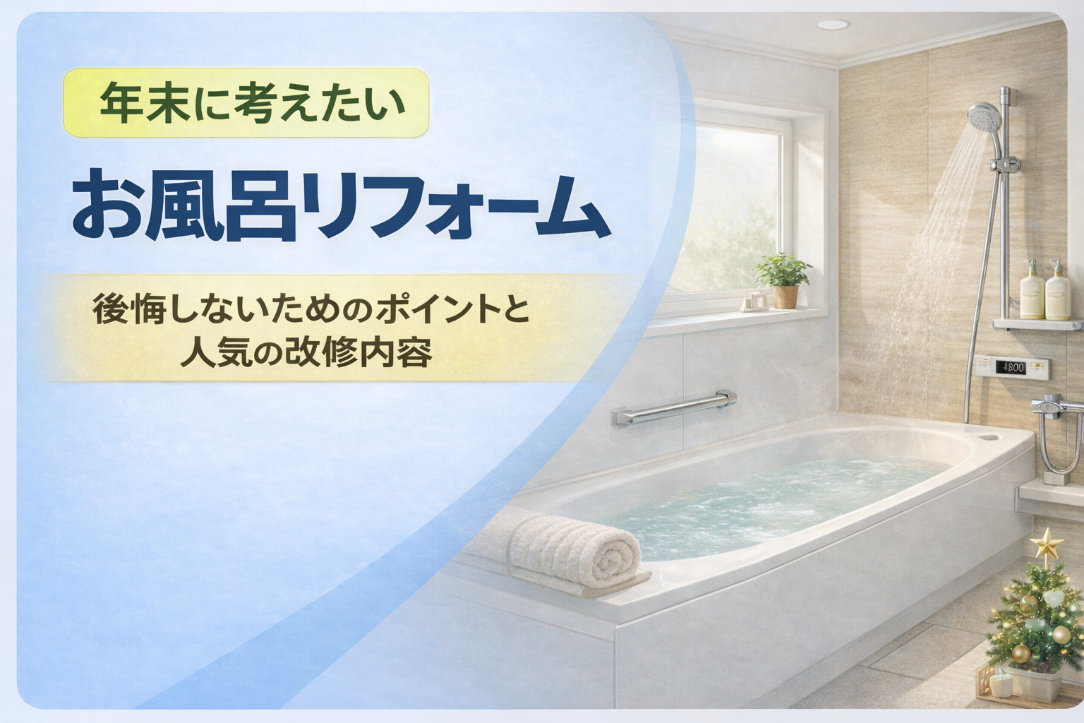 年末に考えたいお風呂リフォーム