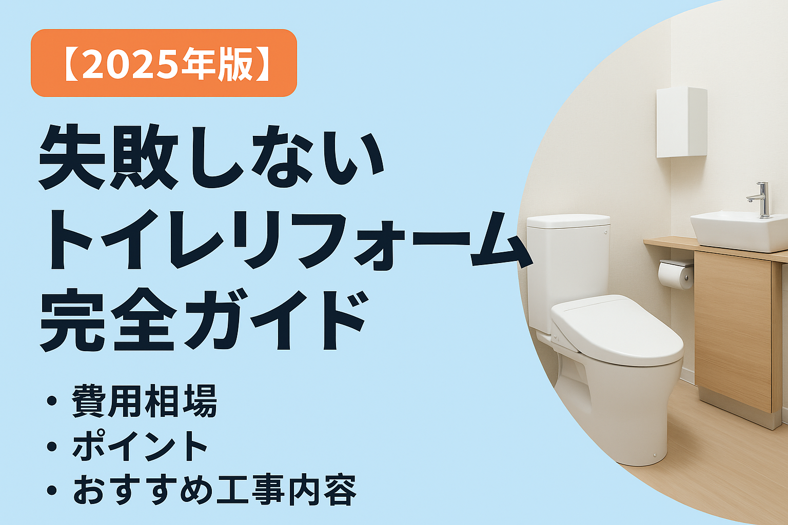 【2025年版】失敗しないトイレリフォーム完全ガイド|費用相場・ポイント・おすすめ工事内容を解説